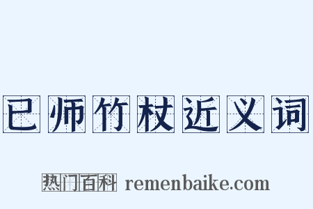 已师竹杖近义词是什么意思的图片